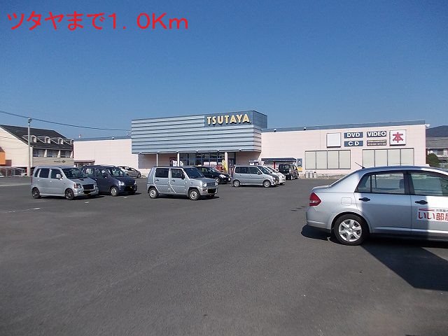 ツタヤまで1000m