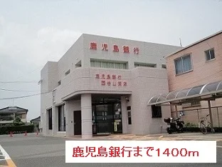 鹿児島銀行まで1400m