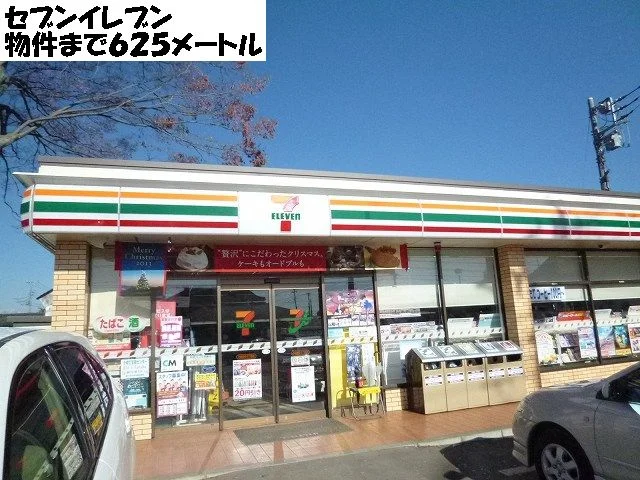 セブンイレブンまで625m