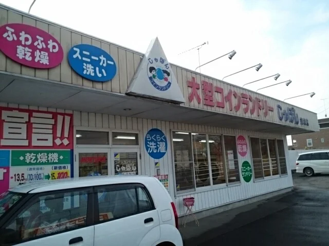 コインランドリーしゃぼん結城店まで350m