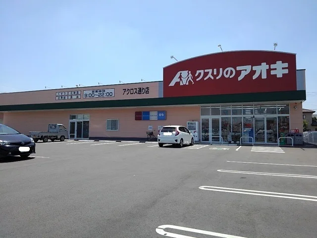 クスリのアオキ結城アクロス通りまで700m