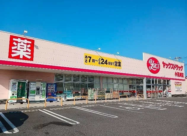 ヤックスドラッグ 小見川店まで600m