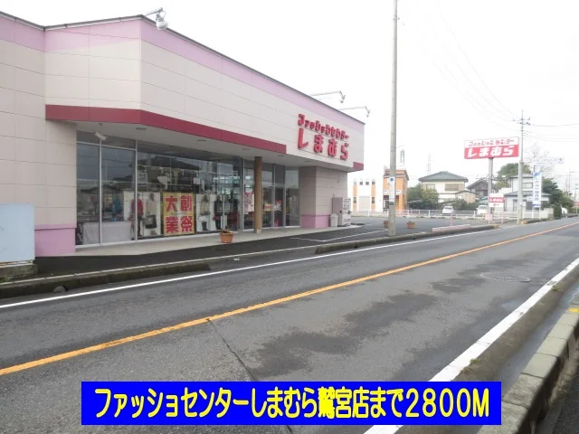しまむら鷲宮店まで2800m