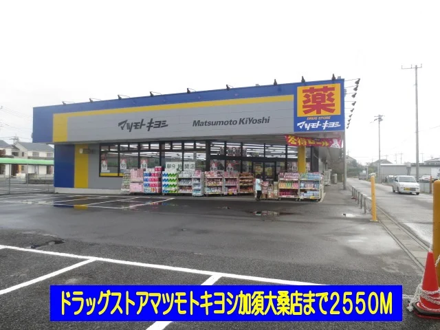 マツキヨ加須大桑店まで2550m