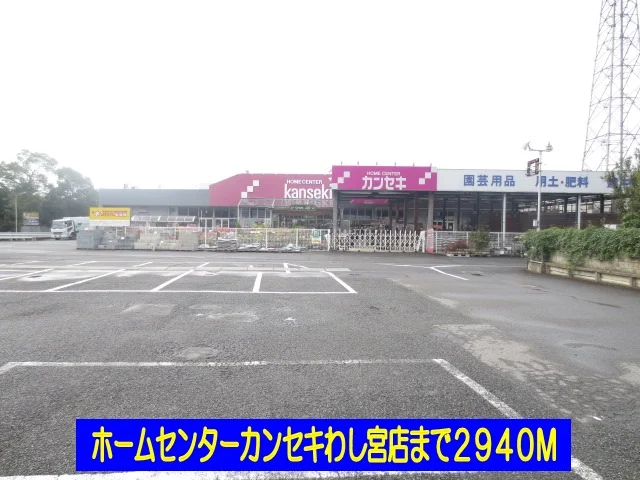 ホームセンターカンセキわし宮店まで2940m