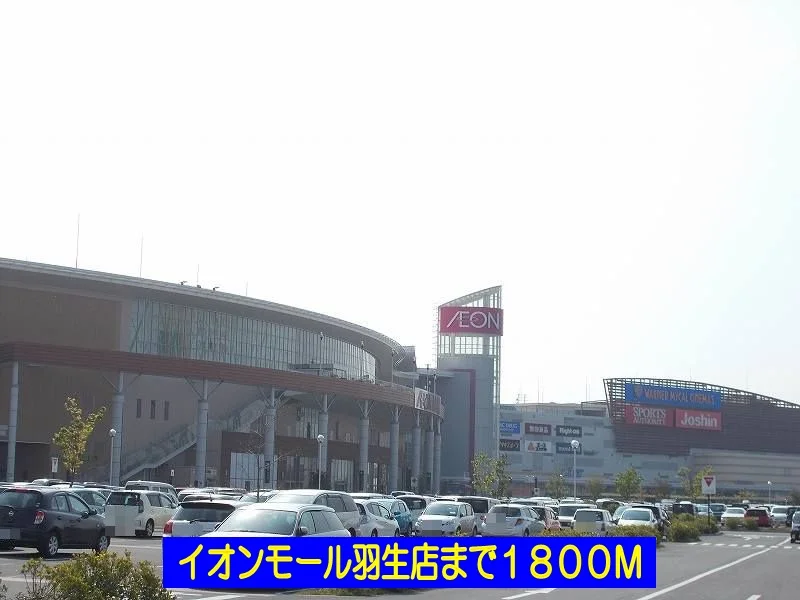 イオンモール羽生店まで1800m