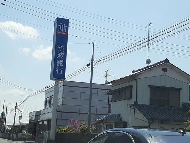 筑波銀行三和南支店まで700m