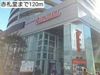 赤札堂まで120m