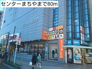 センターまちやまで80m