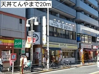 天丼てんやまで20m