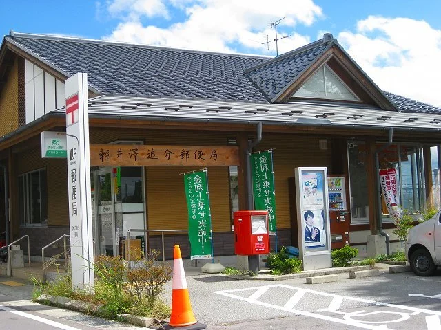 軽井沢追分郵便局まで1500m