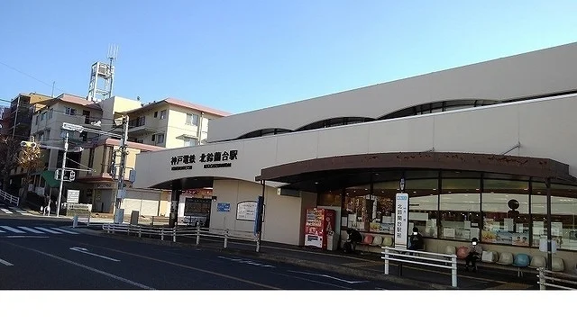 神戸電鉄「北鈴蘭台駅」まで630m