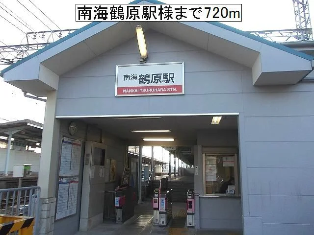 南海鶴原駅様まで720m