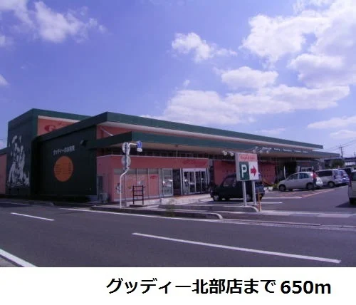 グッディー北部店まで650m