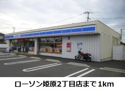 ローソン姫原2丁目店まで1000m
