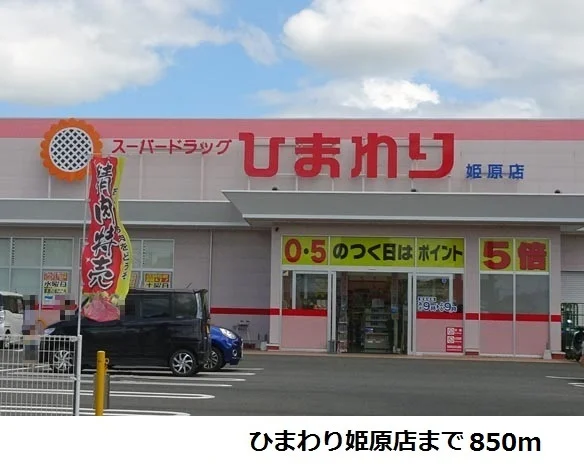 ひまわり姫原店まで850m