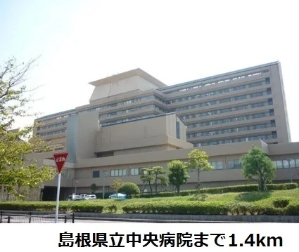 島根県立中央病院まで1400m
