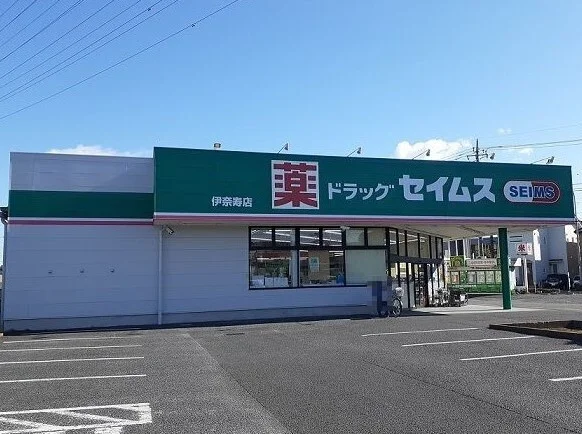 ドラッグセイムス 伊奈寿店まで550m