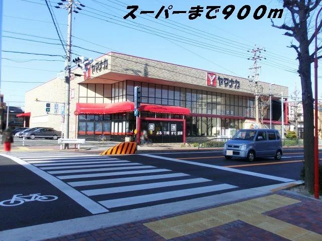 ヤマナカまで900m