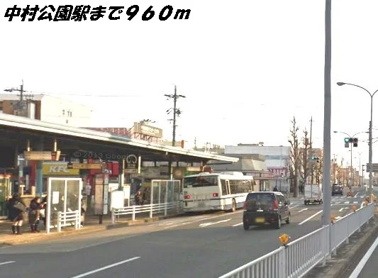 中村公園駅まで960m
