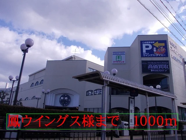 鳳ウイングス様まで1000m