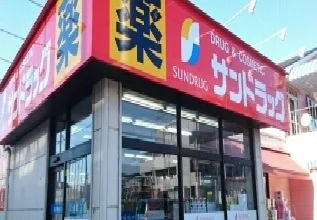 サンドラッグまで510m