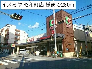 イズミヤ 昭和町店 様まで280m