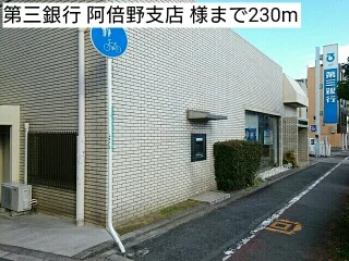 第三銀行 阿倍野支店 様まで230m