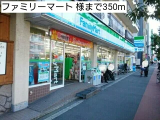 ファミリーマート 様まで350m