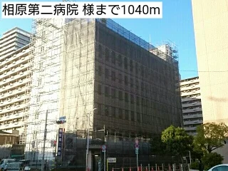 相原第二病院 様まで1040m