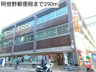 阿倍野郵便局まで290m