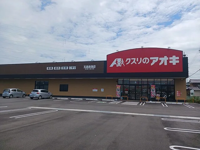 クスリのアオキ　赤海店まで90m