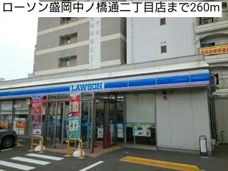 ローソン盛岡中ノ橋通二丁目店まで260m