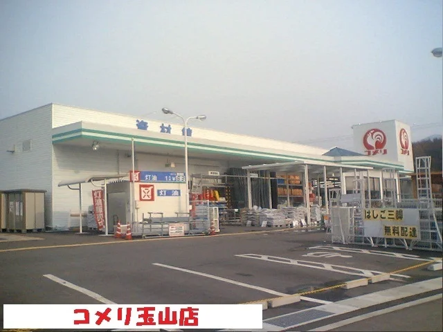 コメリ玉山店まで750m