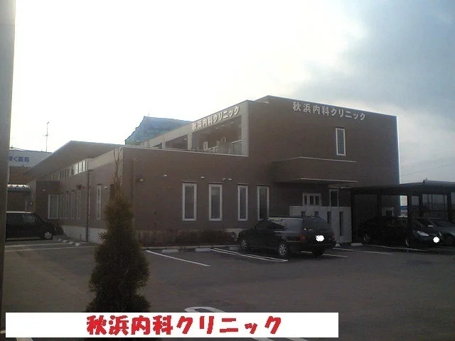秋浜内科クリニックまで650m