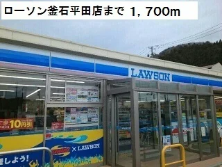 ローソン釜石平田店まで1700m