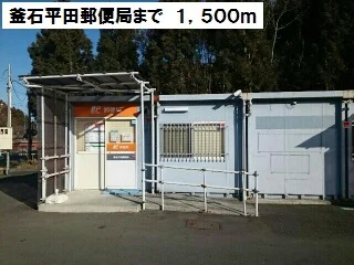 釜石平田郵便局まで1500m