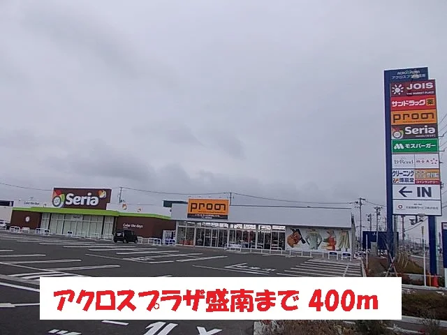 アクロスプラザ盛南まで400m