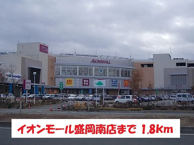 イオンモール盛岡南店まで1800m