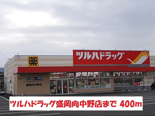 ツルハドラッグ盛岡向中野店まで400m