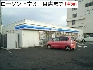 ローソン上堂３丁目店まで145m