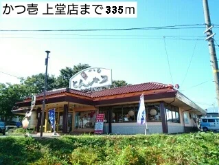 かつ壱まで335m