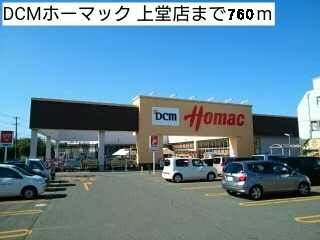 ＤＣＭホーマックまで760m