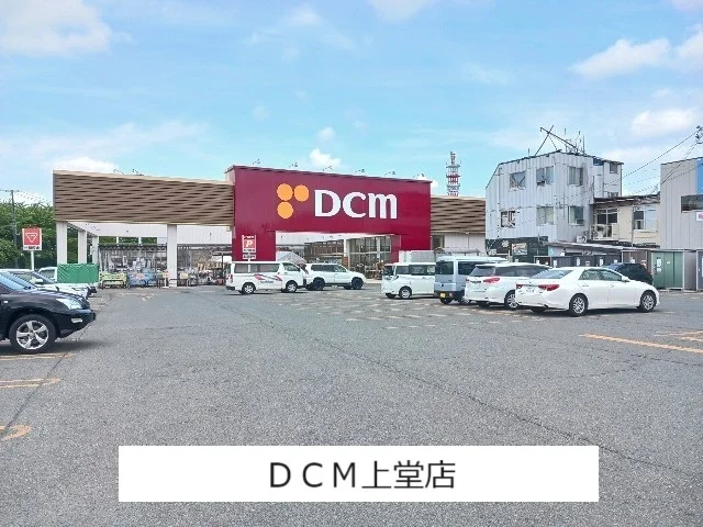 ＤＣＭ上堂店まで760m