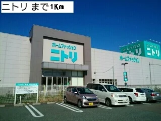 ニトリまで1000m