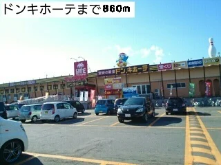 ドンキホーテまで860m