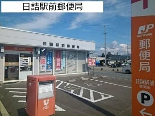日詰駅前郵便局まで1100m