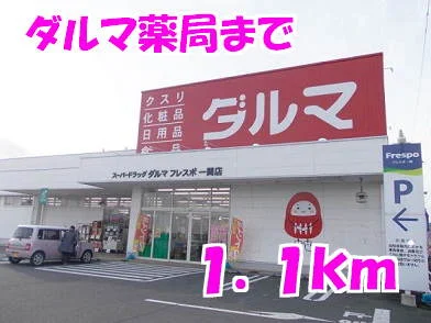 ダルマ薬局まで1100m