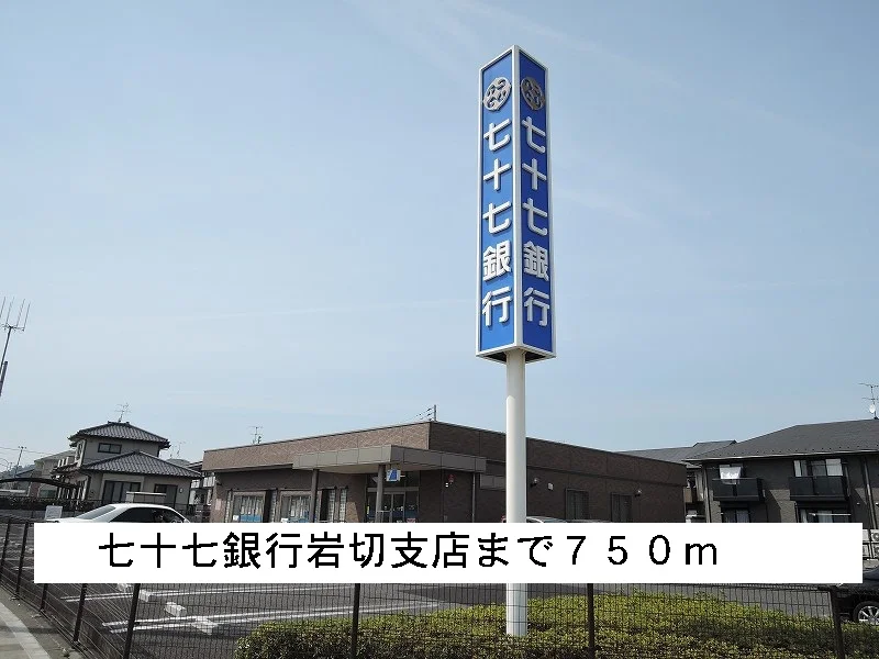 七十七銀行まで750m