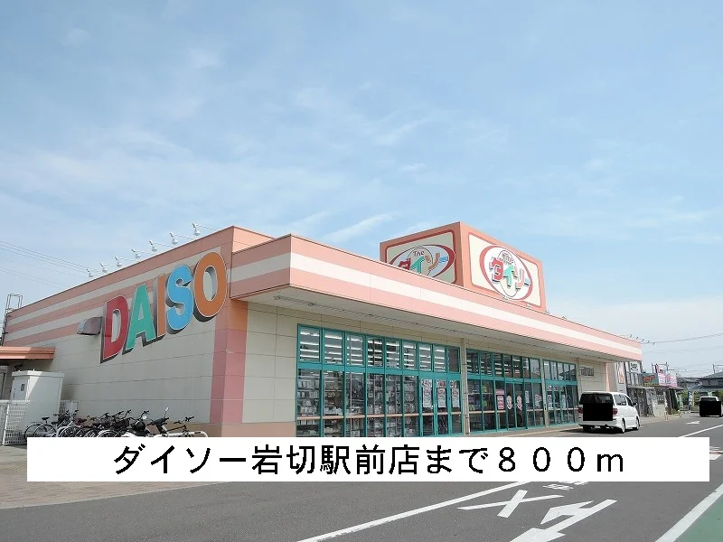 ダイソーまで800m